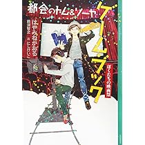 都会のトム&ソーヤ 最強ガイド (YA! ENTERTAINMENT) | はやみね かおる