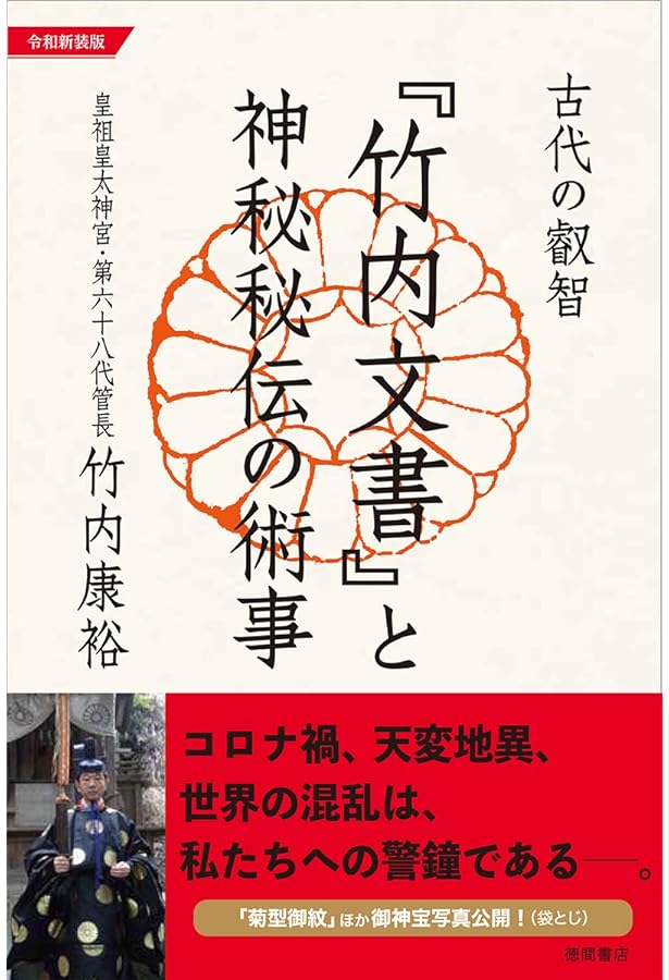 増補新版 竹内文書資料集成 解説編 | 武田崇元＝編・監修, 大内義郷