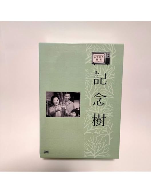 Amazon.co.jp: 木下恵介生誕100年 木下恵介アワー 「二人の世界」DVD