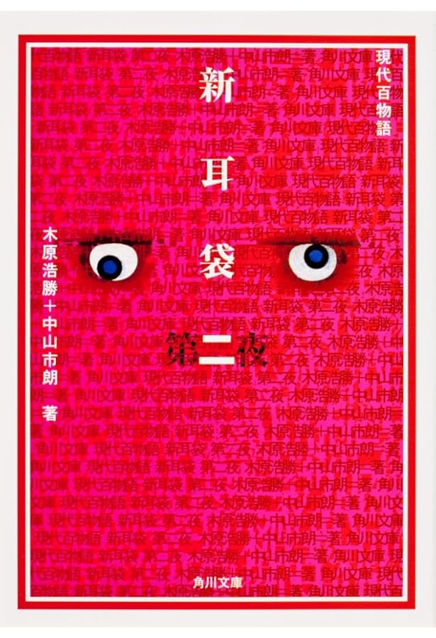 新耳袋―現代百物語〈第一夜〉 | 木原 浩勝, 中山 市朗 |本 | 通販 | Amazon