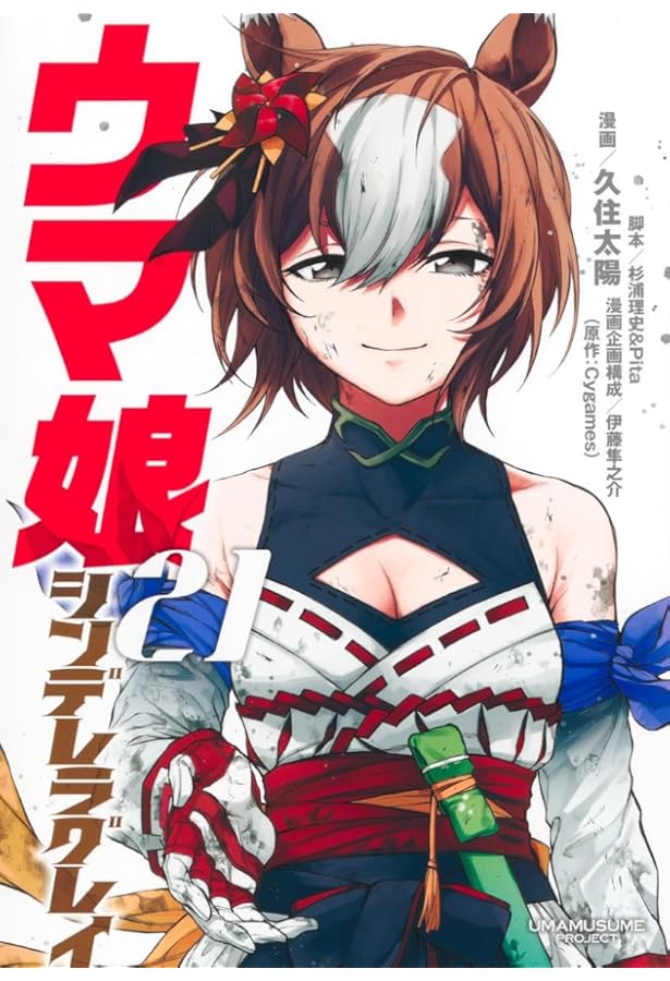 ウマ娘 シンデレラグレイ コミック 1-20巻セット (集英社) | 久住太陽