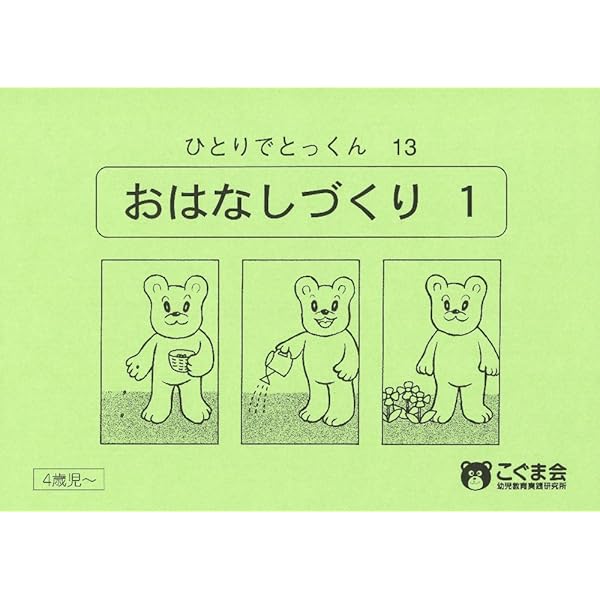 ひとりでとっくん77 動き言葉 | こぐま会 |本 | 通販 | Amazon