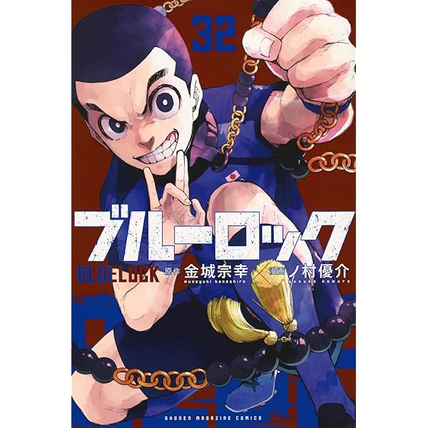 ブルーロック コミック 1-31巻セット (講談社) |本 | 通販 | Amazon