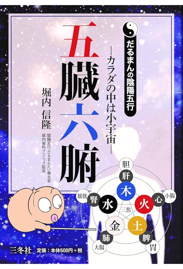 だるまんの陰陽五行 実践編 愛の羅針盤 (マンガで解るシリーズ No.9