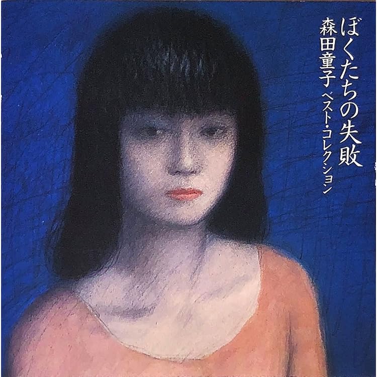 Amazon.co.jp: たとえばぼくが死んだら~森田童子ベスト・コレクション