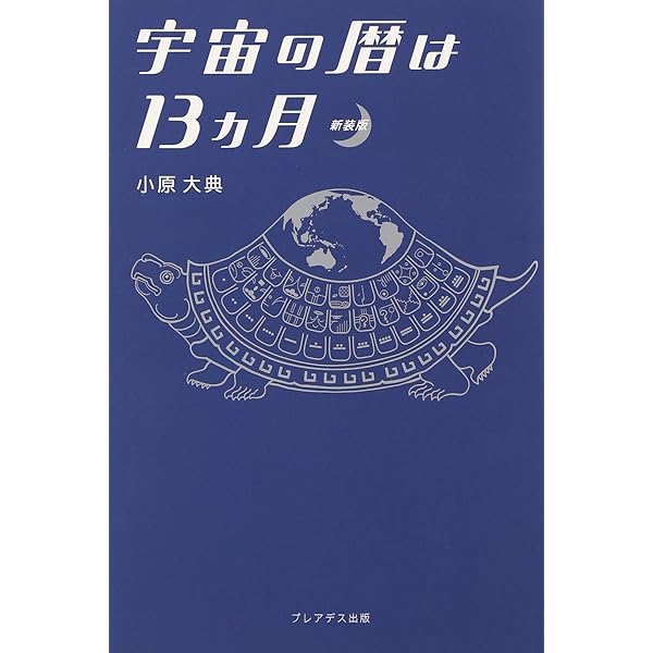 宇宙の暦は13か月: 自然のリズムが心と体を変える (ムックの本 641