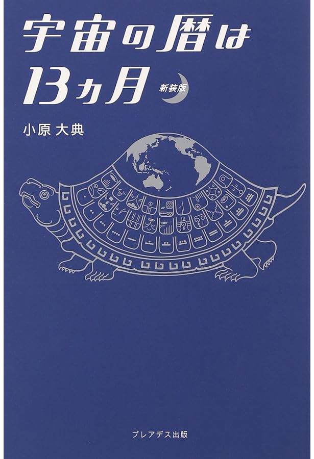 自分で感じ、自分で決める13の月の暦 銀河の時空サーファーよ、ここに