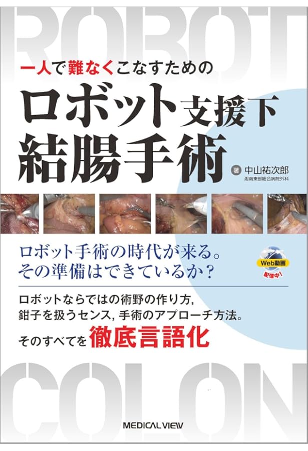 絹笠式TMDU大腸癌手術[Web動画付] | 絹笠祐介 |本 | 通販 | Amazon