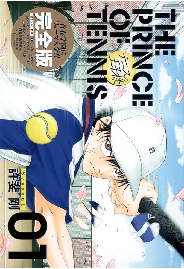 テニスの王子様完全版 Season1 3 (愛蔵版コミックス) | 許斐 剛 |本