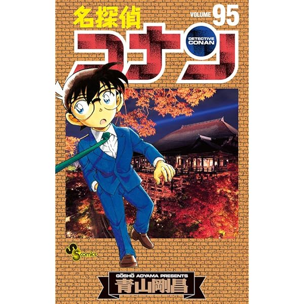 名探偵コナン (93) (少年サンデーコミックス) | 青山 剛昌 |本 | 通販