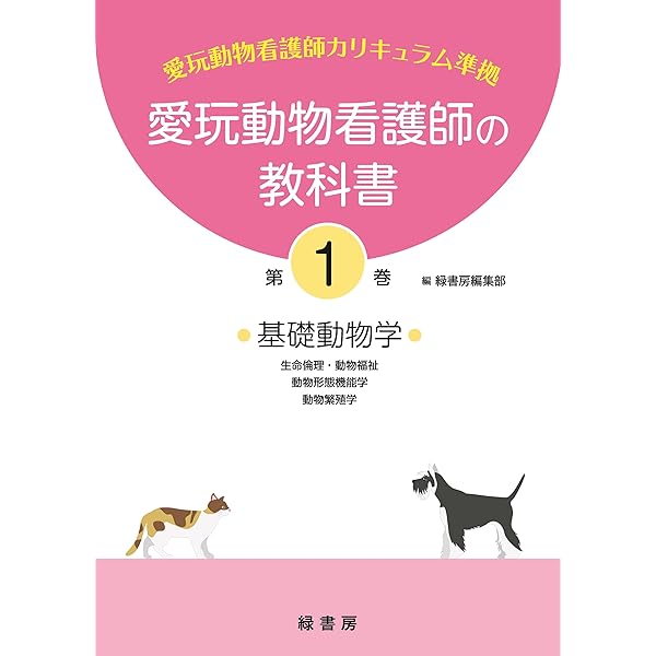 愛玩動物看護師カリキュラム準拠教科書8巻 動物栄養学/動物外科看護学