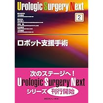 ロボット支援手術 (Urologic Surgery Next 2) | 土谷 順彦 |本 | 通販