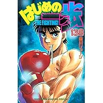 はじめの一歩(138) (少年マガジンKC) | 森川 ジョージ |本 | 通販 | Amazon