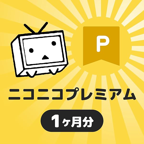 Amazon.co.jp: ニコニコ プレミアム会員 シリアルコード 3ヶ月分(90