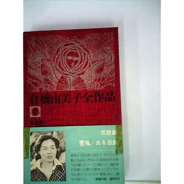 倉橋由美子全作品〈8〉 (1976年) |本 | 通販 | Amazon