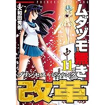 Amazon.co.jp: ムダヅモ無き改革 プリンセスオブジパング (13) (近代