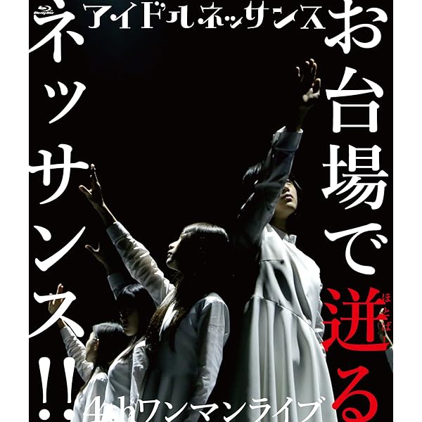 Amazon.co.jp: アイドルネッサンス [2CD+Blu-ray Disc]: ミュージック