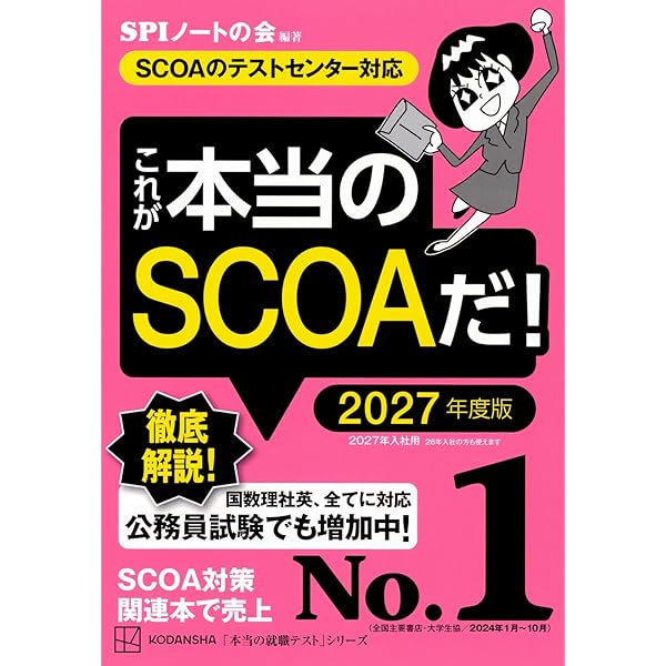 明快! SCOA総合適性検査 [2020年度版] (Focusシリーズ) | 就職試験情報
