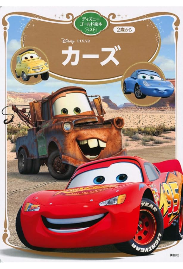 Amazon.co.jp: カーズ ライトニング・マックィーンのおはなし