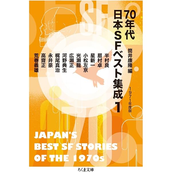 日本SFベスト集成 1974 (徳間文庫) | 筒井康隆 |本 | 通販 | Amazon