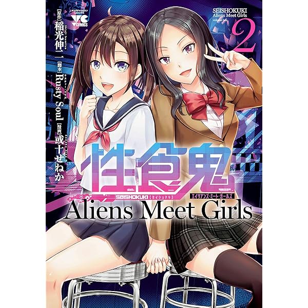 性食鬼 Aliens Meet Girls【電子単行本】 1 (ヤングチャンピオン