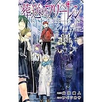 葬送のフリーレン (14) (少年サンデーコミックス) | 山田 鐘人