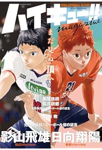 ハイキュー!! 10thクロニクル (愛蔵版コミックス) | 古舘 春一 |本