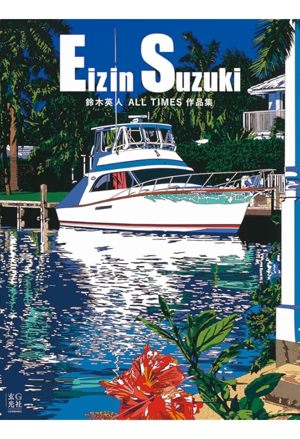 鈴木英人全版画作品集: 風と光のデイ・トリッパー カタログ・レゾネ