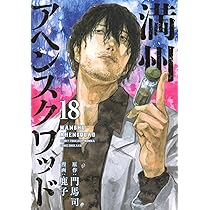 Amazon.co.jp: 満州アヘンスクワッド(18) (ヤングマガジンKC) : 鹿子