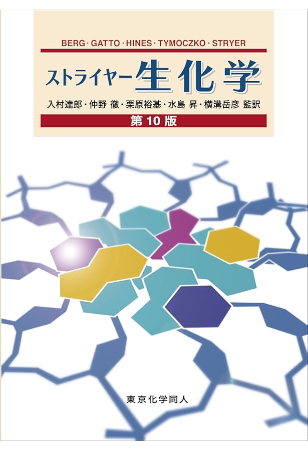 ストライヤー生化学 (第8版) | J. M. Berg, J. L. Tymoczko, G.J.