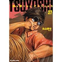 TSUYOSHI 誰も勝てない、アイツには (27) (裏少年サンデーコミックス