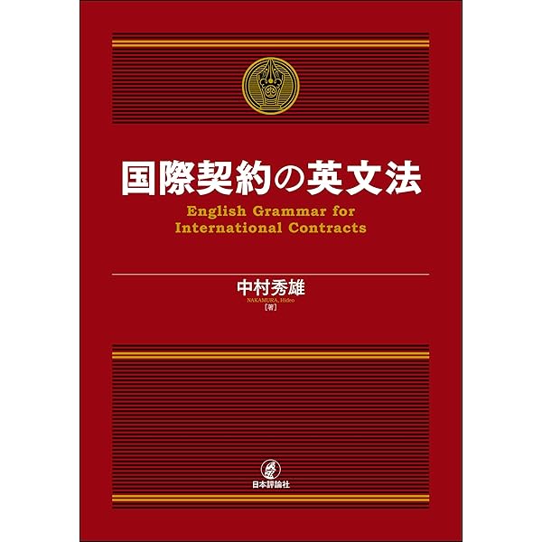 英文ビジネス契約書大辞典＜増補改訂版＞ (日本経済新聞出版) | 山本