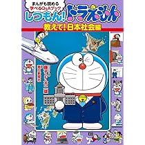 しつもん!ドラえもん 教えて!日本社会編: まんがも読める 学べるQ&A