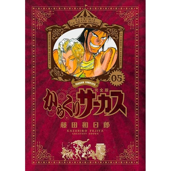 Amazon.co.jp: からくりサーカス 完全版 (1) (少年サンデーコミックス