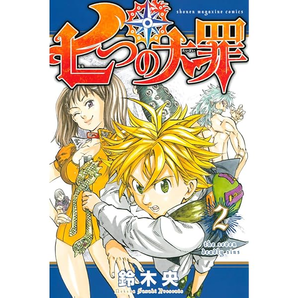 Amazon.co.jp: 七つの大罪（1） (週刊少年マガジンコミックス) 電子