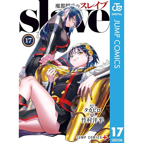 Amazon.co.jp: 魔都精兵のスレイブ 20 (ジャンプコミックスDIGITAL