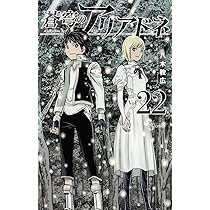 蒼穹のアリアドネ (22) (少年サンデーコミックス) | 八木 教広 |本
