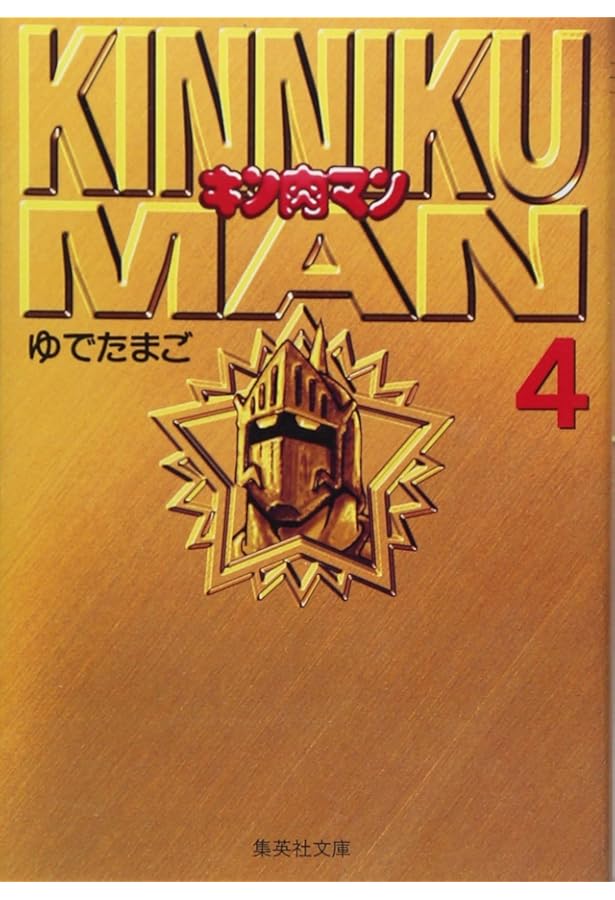 キン肉マン 1 | ゆでたまご |本 | 通販 | Amazon