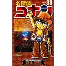 名探偵コナン (40) (少年サンデーコミックス) | 青山 剛昌 |本 | 通販