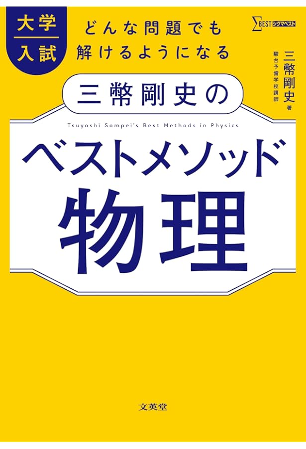 高井の実践問題で身につく物理 力学・熱力学: 力学・熱力学編 (大学