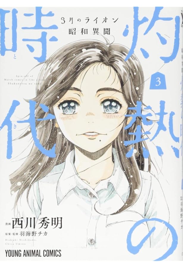 Amazon.co.jp: 3月のライオン 昭和異聞 灼熱の時代 全10巻 新品セット