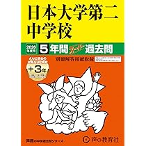 Amazon.co.jp: 明治学院中学校 2026年度用 7年間スーパー過去問（声教