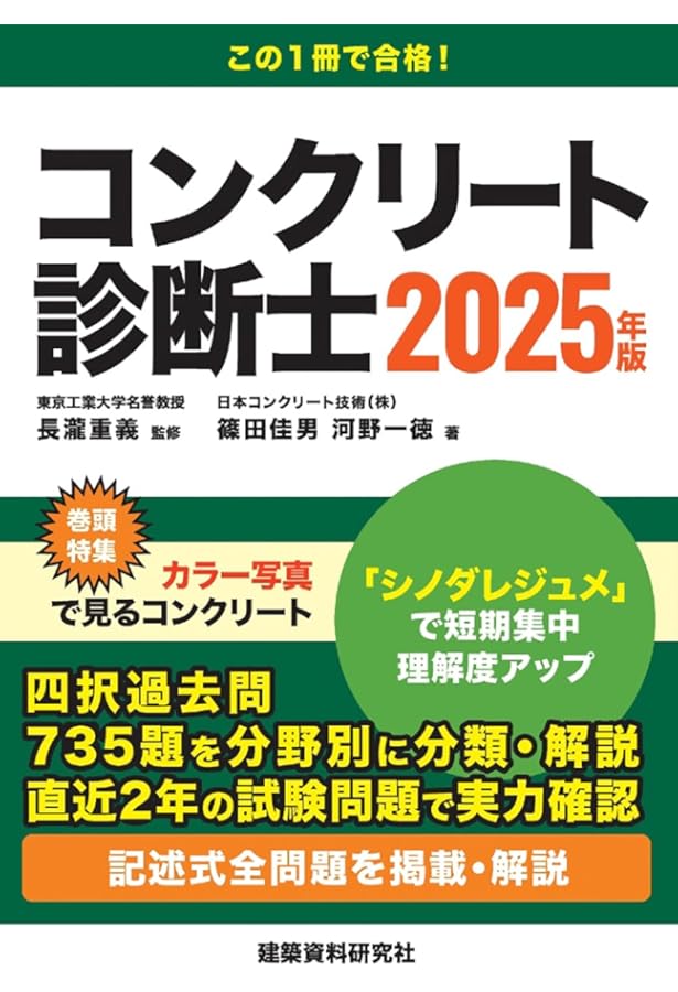 コンクリート診断士 2024年版 | 長瀧重義, 篠田佳男, 河野一徳, 大野一