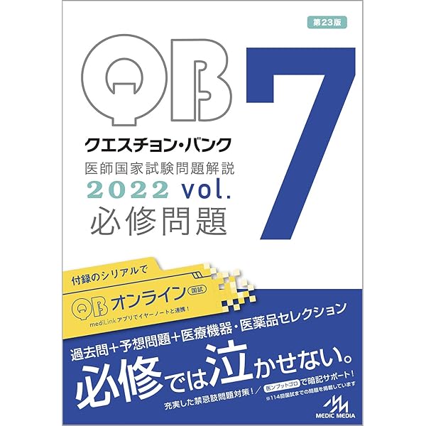 クエスチョン・バンク 医師国家試験問題解説2023 vol.7 必修問題 | 国