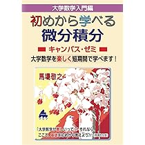 初めから学べる 微分積分キャンパス・ゼミ | 馬場敬之 |本 | 通販 | Amazon