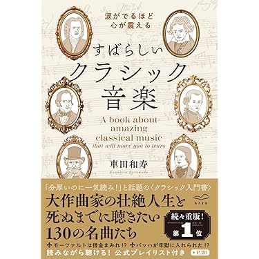 Amazon.co.jp 売れ筋ランキング: クラシック音楽 の中で最も人気のある