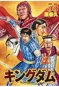 キングダム 56 (ヤングジャンプコミックス) | 原 泰久 |本 | 通販 | Amazon