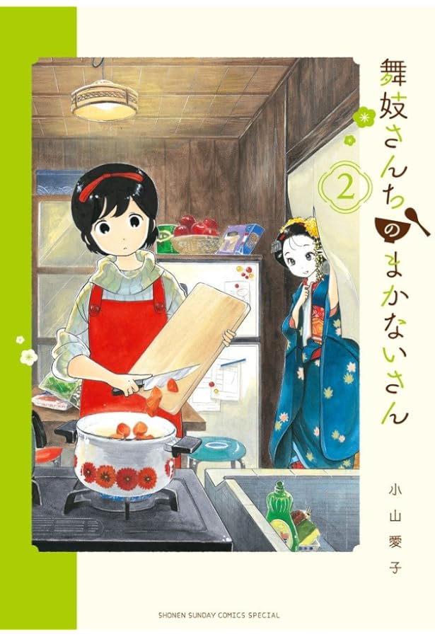 Amazon.co.jp: 舞妓さんちのまかないさん 1-15巻 新品セット (少年