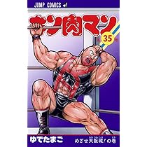 キン肉マン 36 (ジャンプコミックス) | ゆでたまご |本 | 通販 | Amazon
