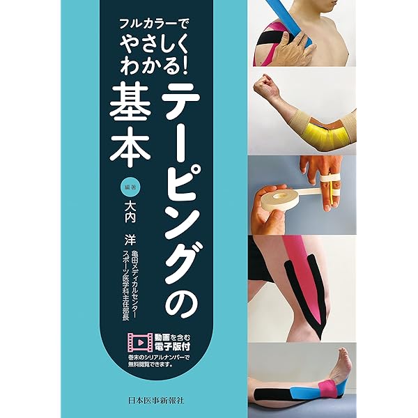 皮膚テーピング〜皮膚運動学の臨床応用〜 (運動と医学の出版社の臨床家